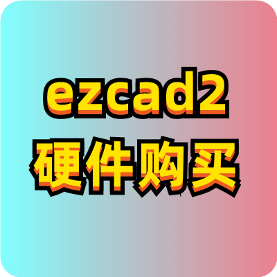 ezcad2硬件購買