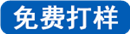 免費打樣