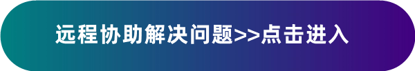 駿創(chuàng)遠程協(xié)助