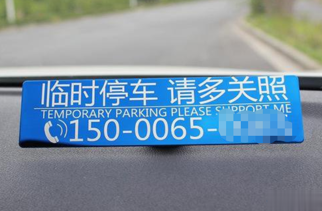 激光打標(biāo)臨時停車牌—停車更省心(圖1)