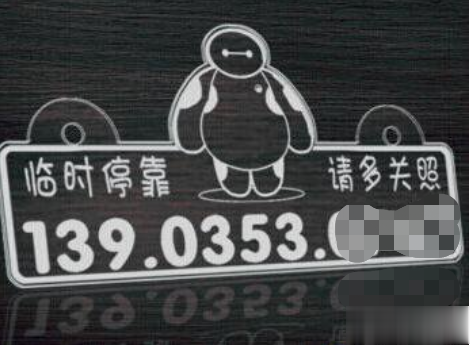 激光打標(biāo)臨時停車牌—停車更省心(圖2)