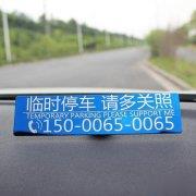 激光打標(biāo)臨時(shí)停車牌—停車更省心