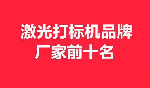 激光打標(biāo)機(jī)品牌廠家前十名(圖1)
