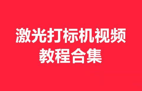 激光打標(biāo)機(jī)初學(xué)者視頻教學(xué)合集