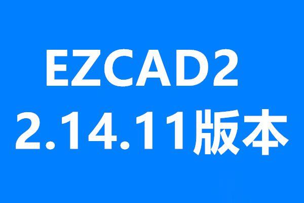 激光打標機軟件ezcad(2.14.11)免費下載