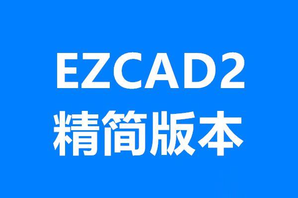EZCAD_LITE精簡版下載