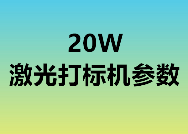 20W激光打標(biāo)機(jī)參數(shù)(圖1)