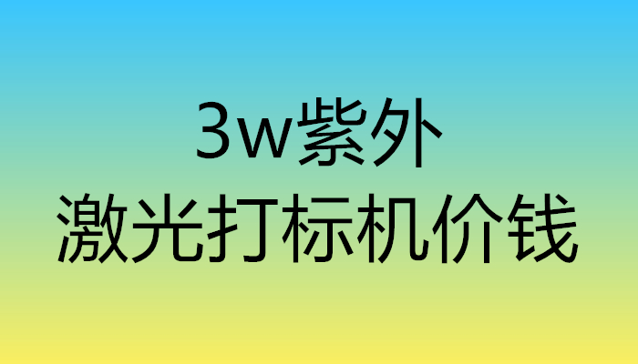 3w紫外激光打標(biāo)機(jī)價(jià)錢(圖1)