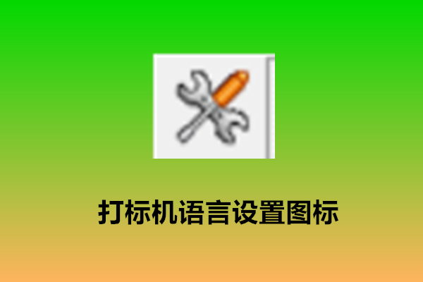 打標機軟件EZCAD語言設置(圖1)