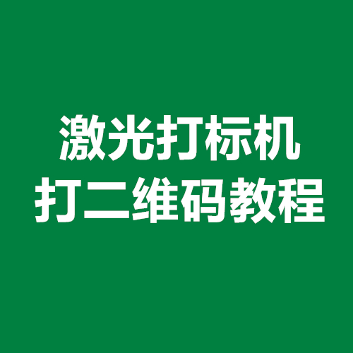 激光打標(biāo)機(jī)打二維碼教程(圖1)