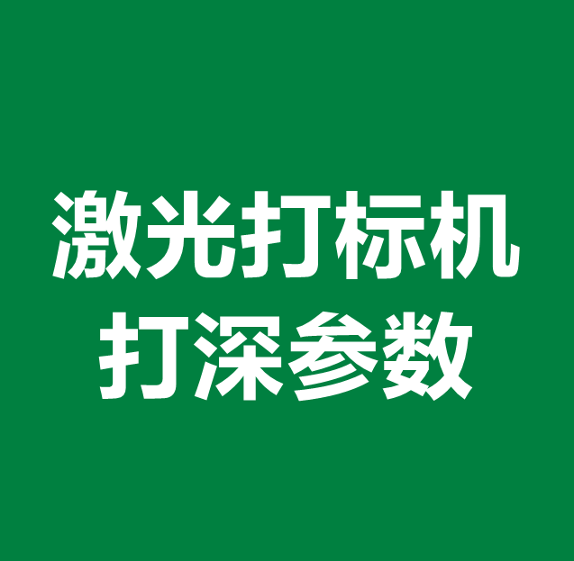 激光打標(biāo)機(jī)打深參數(shù)(圖1)