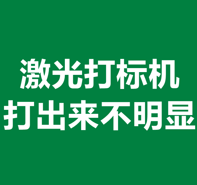 激光打標(biāo)機(jī)打出來不明顯(圖1)