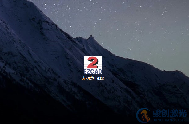 激光打標(biāo)機ezd格式轉(zhuǎn)換教程(圖1)