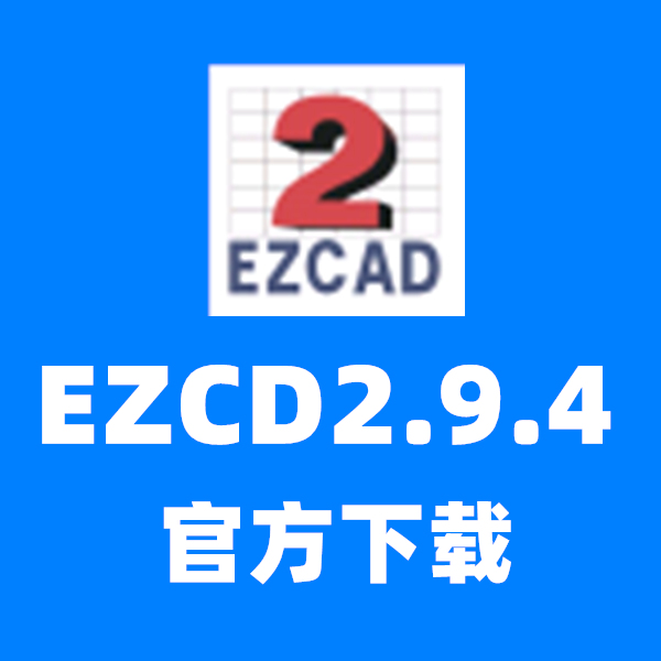 Ezcad2.9.4激光打標機軟件下載