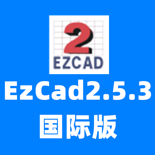 EzCad2.5.3國際版激光打標機軟件下載