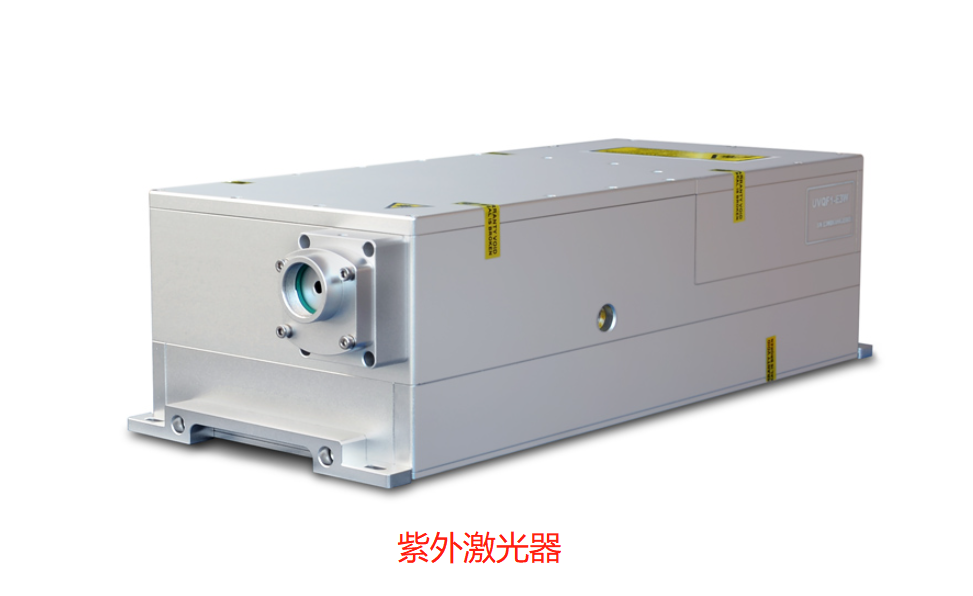 紫外激光器和光纖激光器區(qū)別分析(圖1)