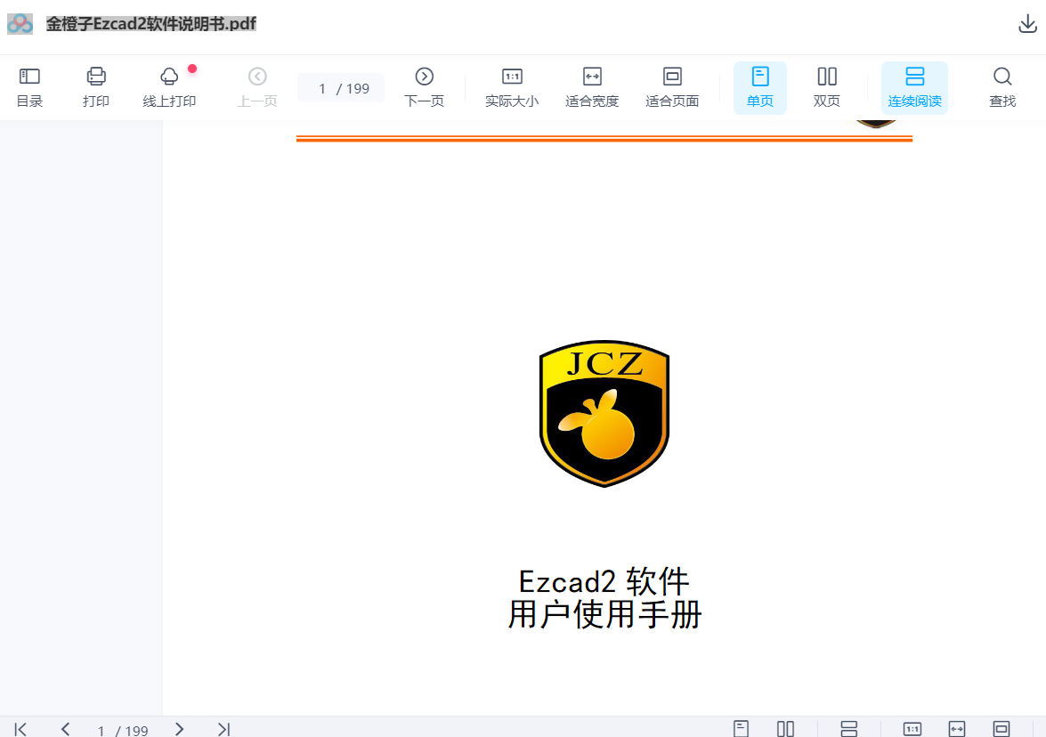 金橙子EzCad2激光打標軟件官方說明書下載
