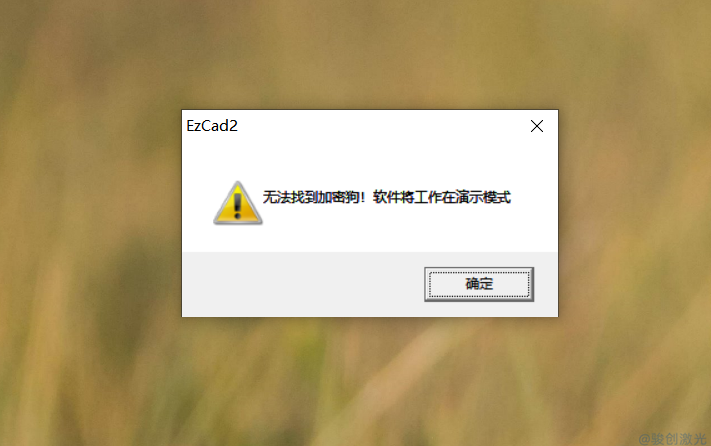 激光打標(biāo)驅(qū)動(dòng)安裝成功但軟件打不開(kāi)