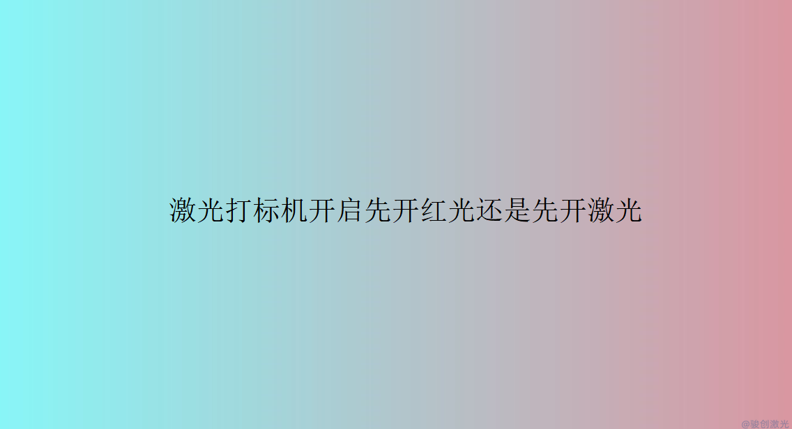 激光打標機開啟先開紅光還是先開激光