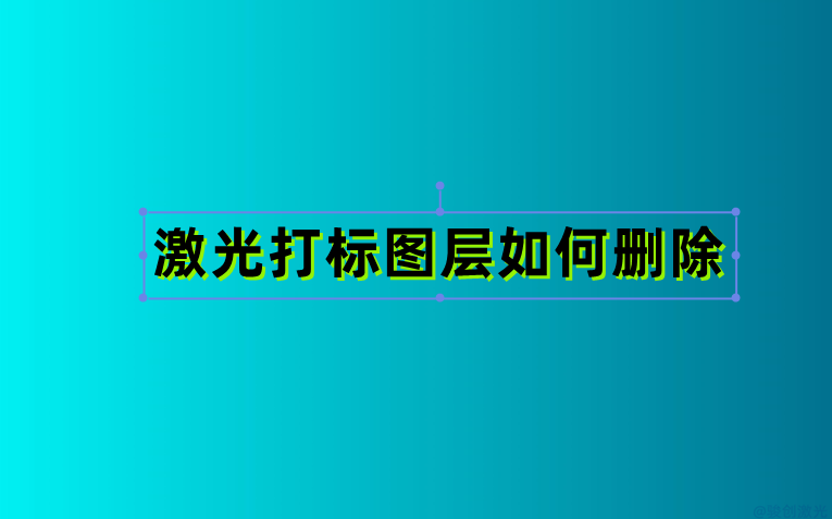 激光打標(biāo)圖層如何刪除教程