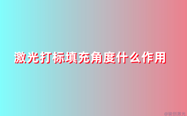 激光打標(biāo)填充角度什么作用
