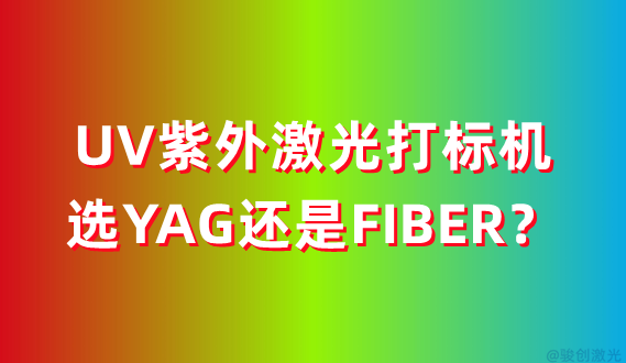 UV紫外激光打標(biāo)機(jī)選YAG還是FIBER？
