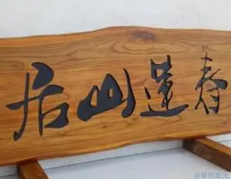 Co2二氧化碳激光打標機打木材參數(shù)(圖2)