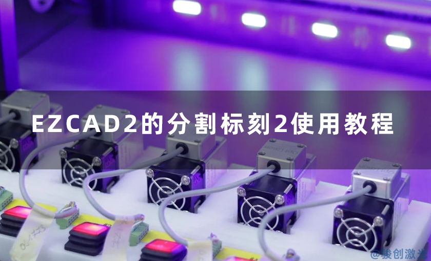 EZCAD2的分割標(biāo)刻2使用教程
