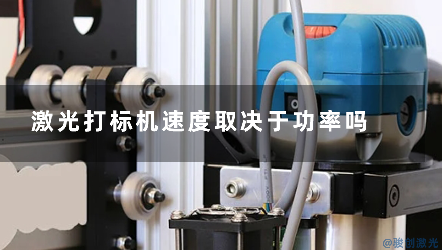 激光打標(biāo)機(jī)速度取決于功率嗎？