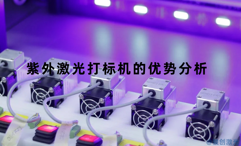 紫外激光打標(biāo)機(jī)的優(yōu)勢(shì)分析