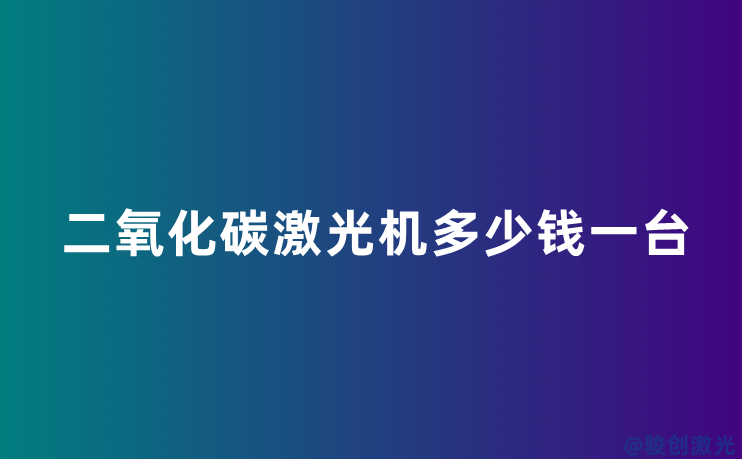 二氧化碳激光機多少錢一臺