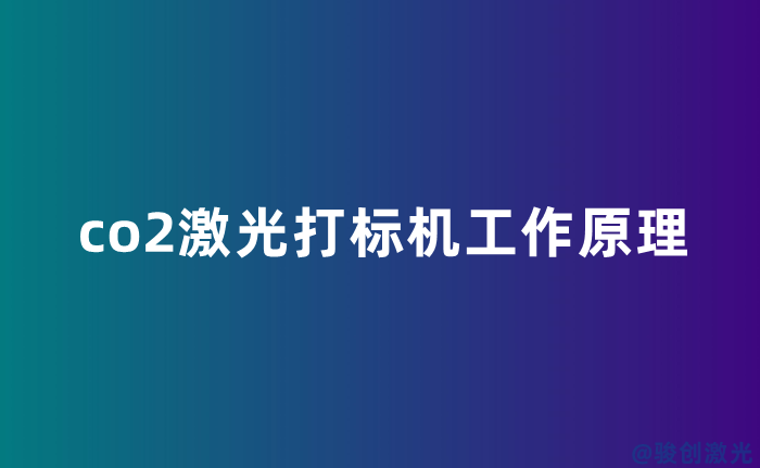 co2激光打標(biāo)機(jī)工作原理