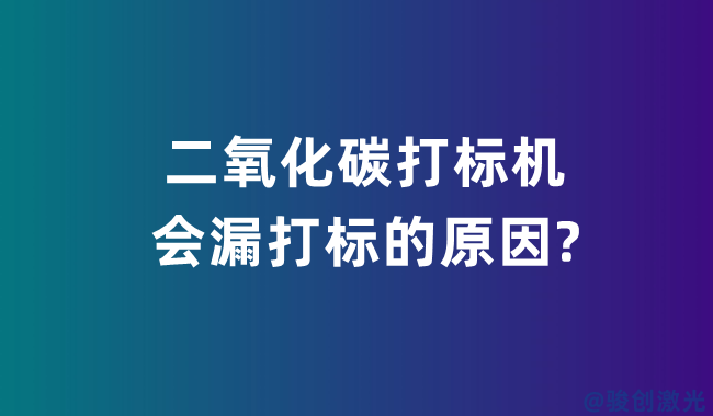 二氧化碳打標(biāo)機(jī)會(huì)漏打標(biāo)的原因?