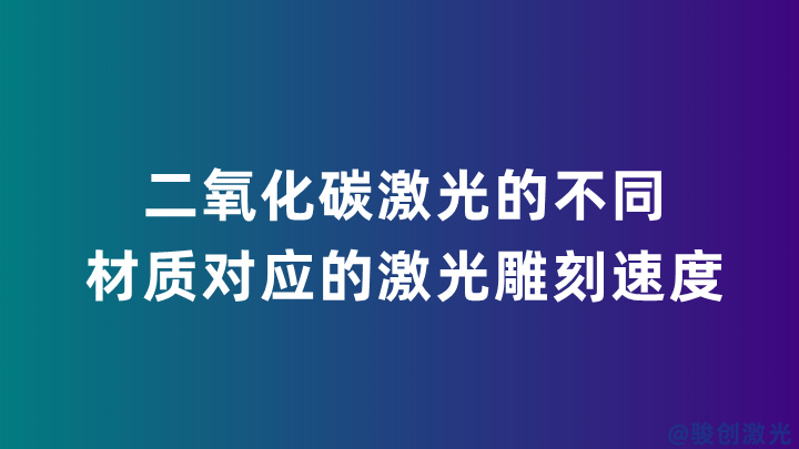 二氧化碳激光的不同材質(zhì)對(duì)應(yīng)的激光雕刻速度