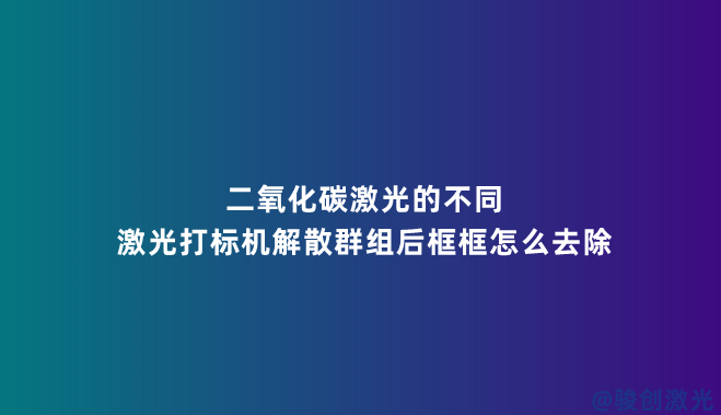 激光打標(biāo)機(jī)解散群組后框框怎么去除