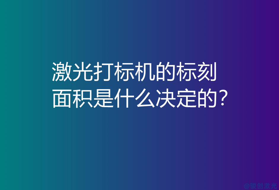 激光打標(biāo)機(jī)的標(biāo)刻面積是什么決定的？