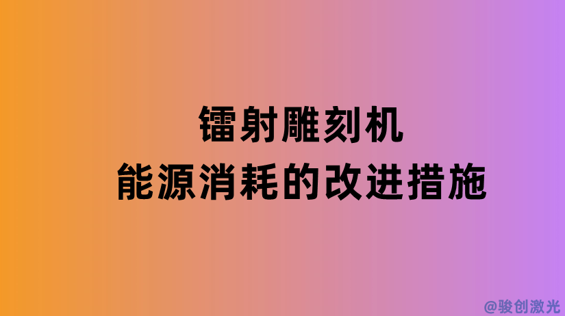 鐳射雕刻機(jī)能源消耗的改進(jìn)措施