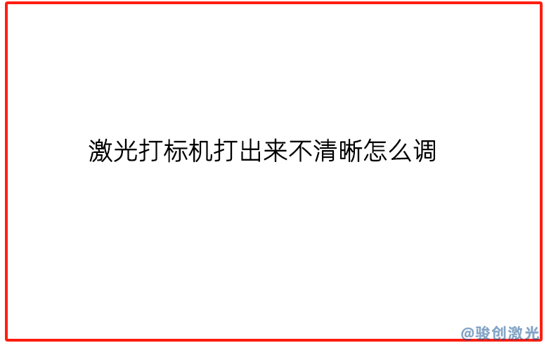 激光打標(biāo)機(jī)打出來(lái)不清晰怎么調(diào)