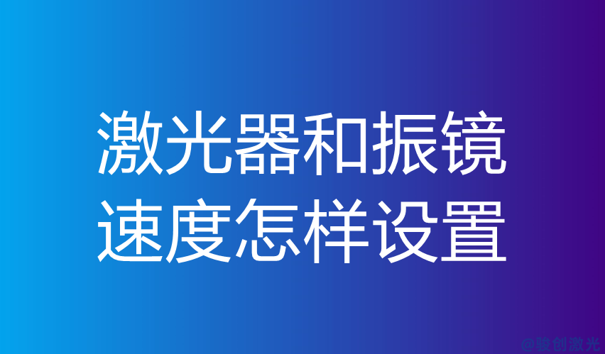 激光器和振鏡速度怎樣設(shè)置