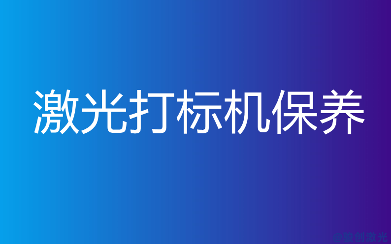 激光鐳雕機(jī)保養(yǎng)內(nèi)容有哪些