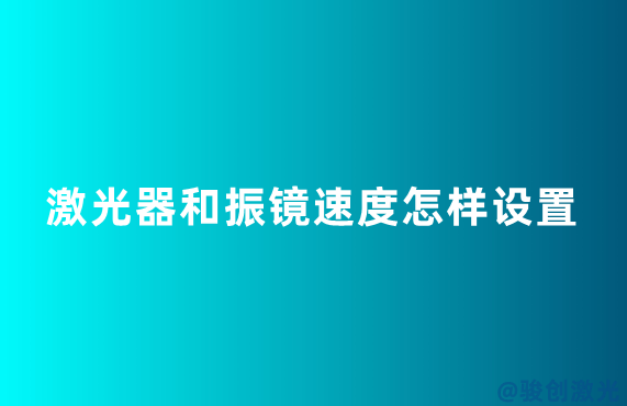 光纖激光機(jī)開機(jī)關(guān)機(jī)的順序