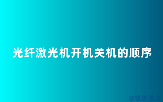 光纖激光機(jī)開機(jī)關(guān)機(jī)的順序(圖1)