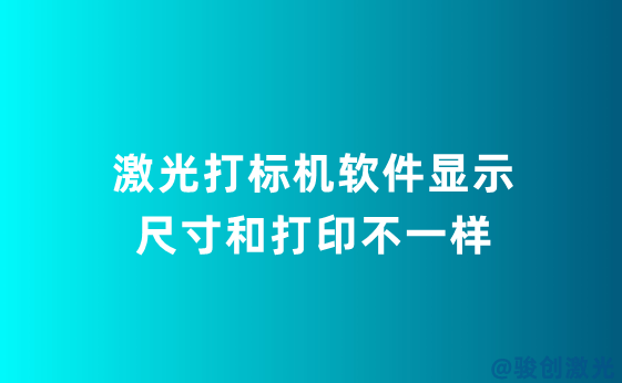 激光打標(biāo)機(jī)軟件顯示尺寸和打印不一樣