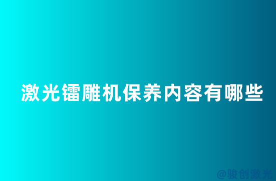 激光鐳雕機(jī)保養(yǎng)內(nèi)容有哪些
