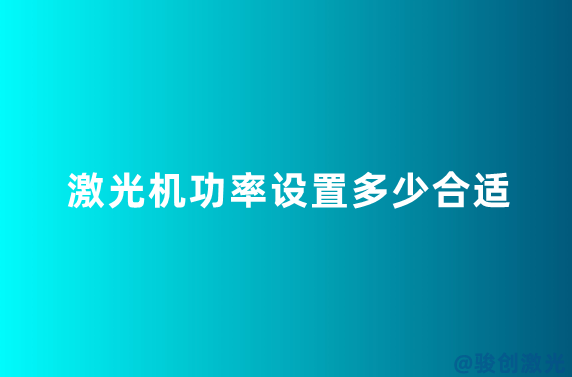 激光機(jī)功率設(shè)置多少合適