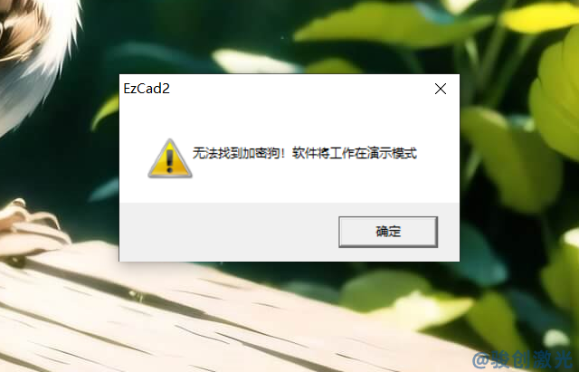 激光打碼機(jī)顯示無法找到密狗怎樣處理