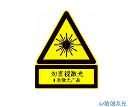 鐳雕機4類激光對人體有害嗎(圖1)