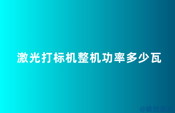 激光打標(biāo)機(jī)整機(jī)功率多少瓦