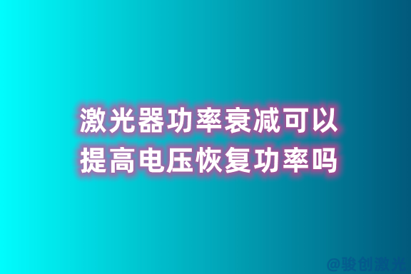 激光器功率衰減可以提高電壓恢復(fù)功率嗎