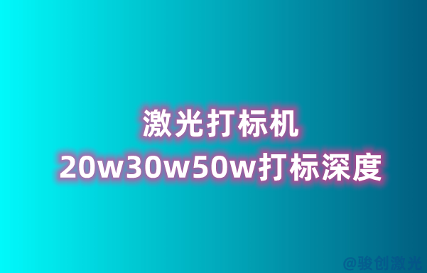 激光打標(biāo)機(jī)20w30w50w打標(biāo)深度